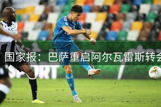 国家报：巴萨重启阿尔瓦雷斯转会，盼球员施压马竞放人