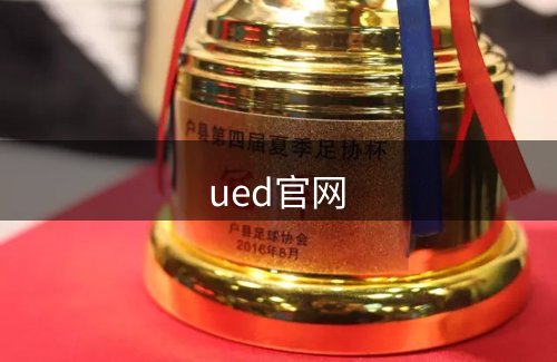 ued官网概况